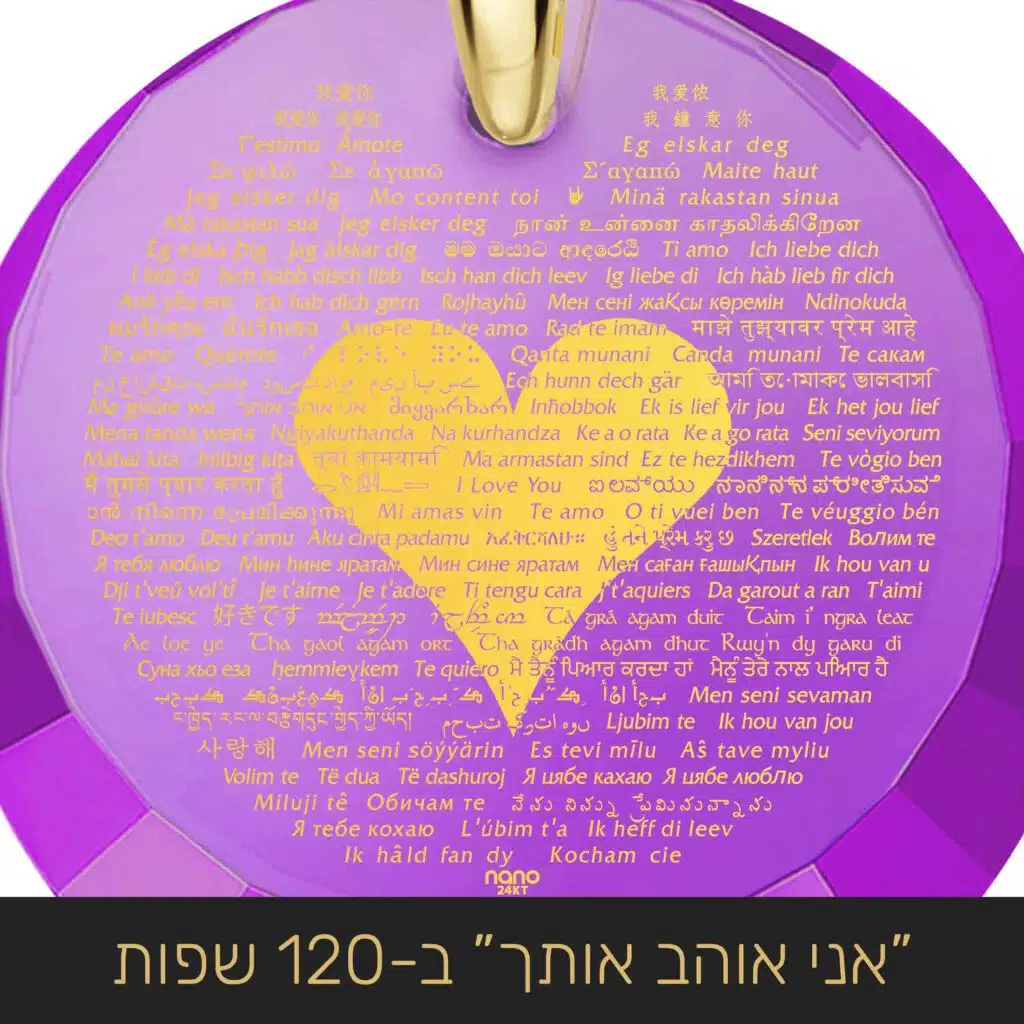 רעיון לשרשרת ליום האהבה - "אני אוהבת אותך" ב-120 שפות - ננו תכשיטים