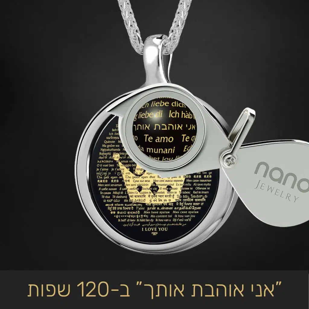 מתנות לגבר - שרשרת המלך עם "אני אוהבת אותך" ב-120 שפות - נאנו תכשיטים