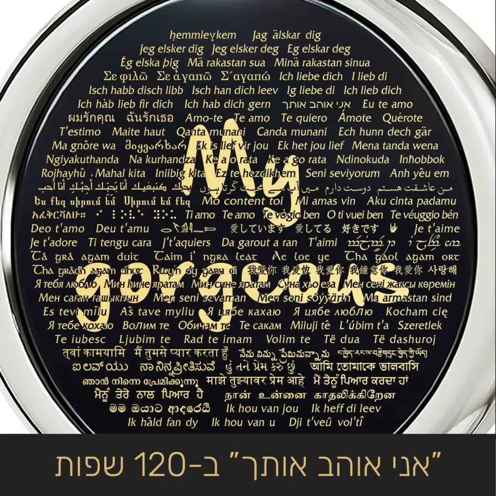 רעיונות למתנה לאישה - שרשרת "My Gorgeous" עם "אני אוהב אותך" ב-120 שפות - נאנו תכשיטים