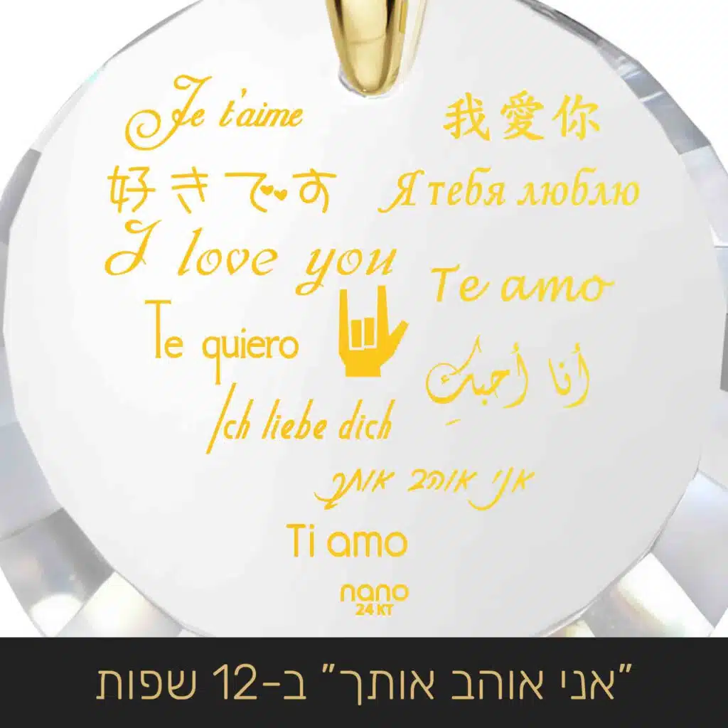 חתונת זהב - "אני אוהב אותך" ב-12 שפות - ננו תכשיטים