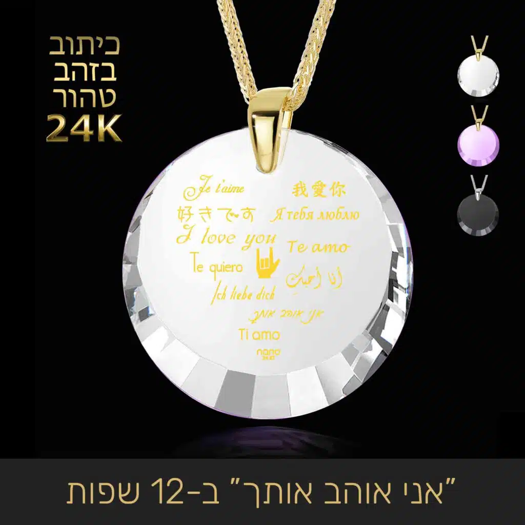 שרשרת זהב - הטבעת זהב טהור של 'אני אוהב אותך' ב-12 שפות - ננו תכשיטים
