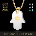 מתנה לבת מצווה - שרשרת שמע ישראל - ננו תכשיטים