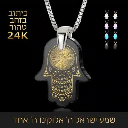 שרשרת חמסה לבנות - שמע ישראל ה' אלוקינו ה' אחד - נאנו תכשיטים