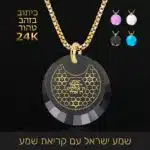 שמע ישראל שרשרת: כיתוב מיניאטורי באותיות מזהב טהור - ננו תכשיטים