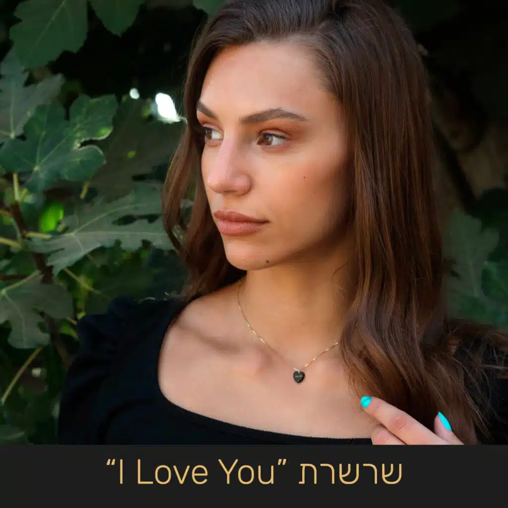 מתנה רומנטית לבת זוג ליום האהבה: שרשרת "אני אוהב אותך" I Love You - ננו תכשיטים
